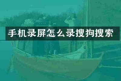 手机录屏怎么录搜狗搜索