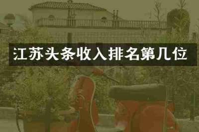 江苏头条收入排名第几位