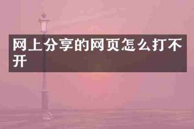 网上分享的网页怎么打不开