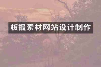 板报素材网站设计制作