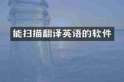 能扫描翻译英语的软件