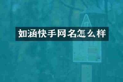 如涵快手网名怎么样