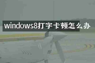 windows8打字卡顿怎么办