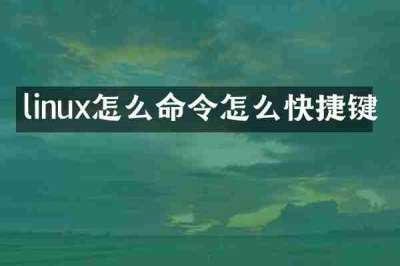 linux怎么命令怎么快捷键