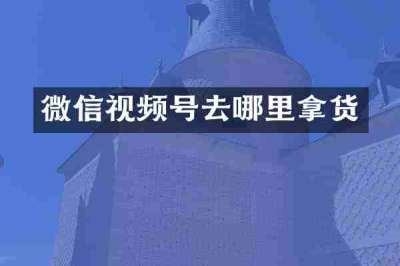微信视频号去哪里拿货