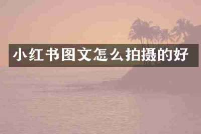 小红书图文怎么拍摄的好