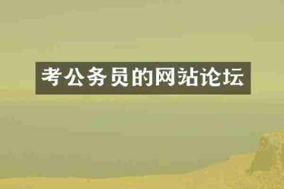 考公务员的网站论坛