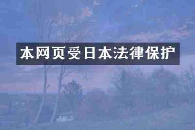 本网页受日本法律保护