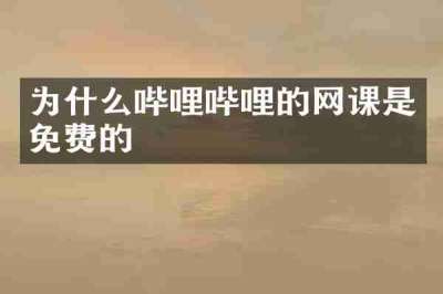 为什么哔哩哔哩的网课是免费的