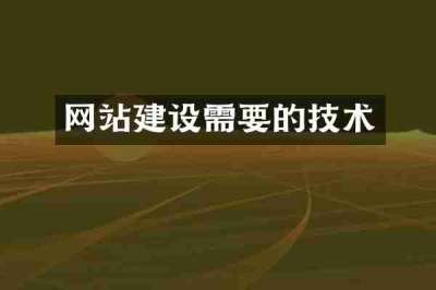 网站建设需要的技术
