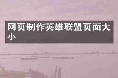网页制作英雄联盟页面大小