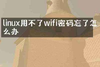 linux用不了wifi密码忘了怎么办