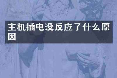 主机插电没反应了什么原因