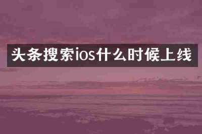 头条搜索ios什么时候上线