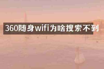 360随身wifi为啥搜索不到