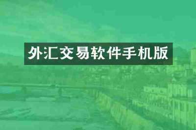外汇交易软件手机版