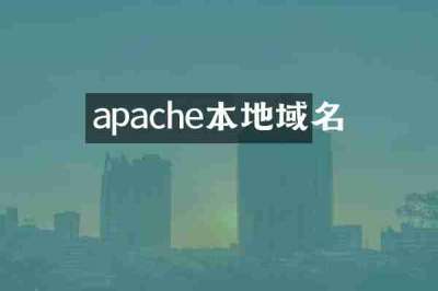apache本地域名