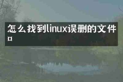 怎么找到linux误删的文件夹