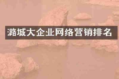 潞城大企业网络营销排名