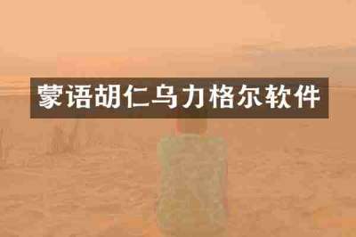 蒙语胡仁乌力格尔软件