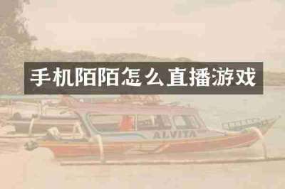 手机陌陌怎么直播游戏