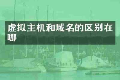 虚拟主机和域名的区别在哪