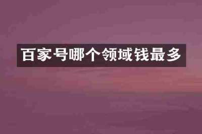 百家号哪个领域钱最多