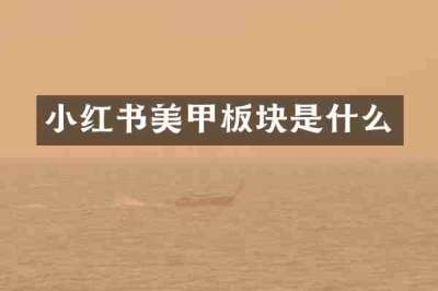 小红书美甲板块是什么