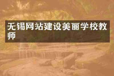 无锡网站建设美丽学校教师