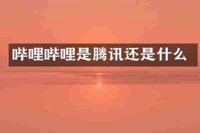 哔哩哔哩是腾讯还是什么