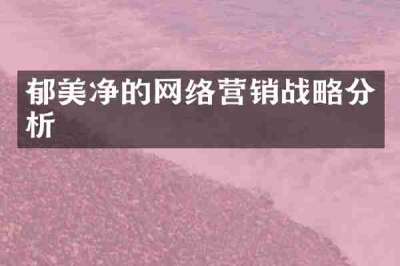 郁美净的网络营销战略分析