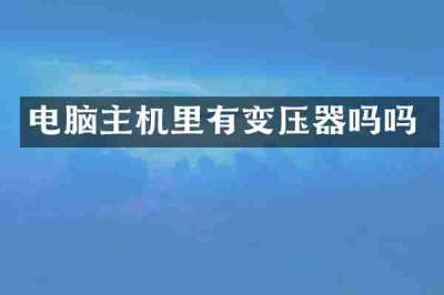 电脑主机里有变压器吗吗