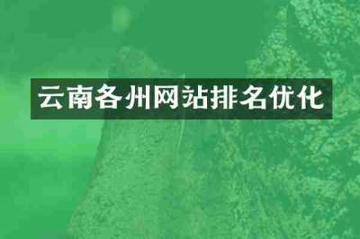 云南各州网站排名优化
