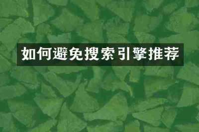 如何避免搜索引擎推荐