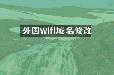 外国wifi域名修改