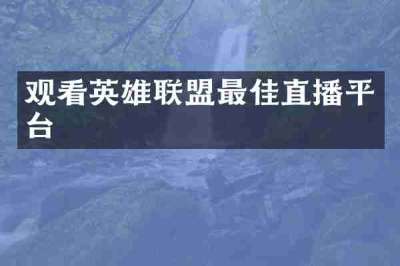 观看英雄联盟最佳直播平台