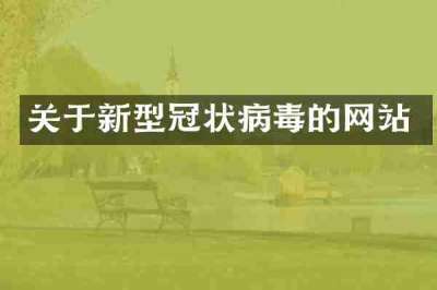 关于新型冠状病毒的网站