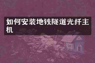 如何安装地铁隧道光纤主机