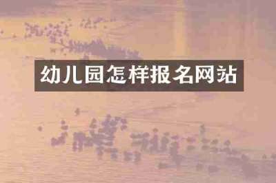 幼儿园怎样报名网站