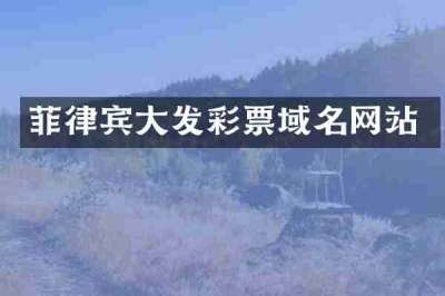 菲律宾大发彩票域名网站