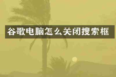 谷歌电脑怎么关闭搜索框