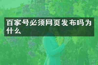 百家号必须网页发布吗为什么
