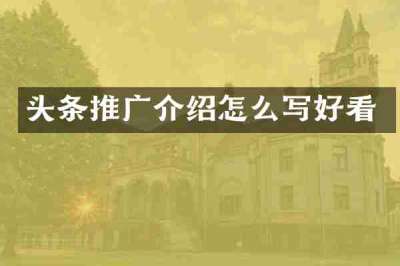 头条推广介绍怎么写好看