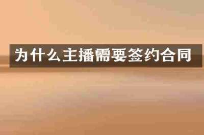 为什么主播需要签约合同
