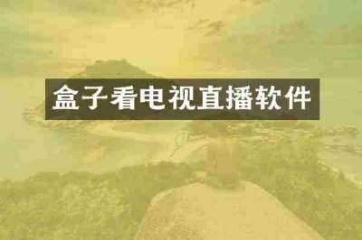 盒子看电视直播软件