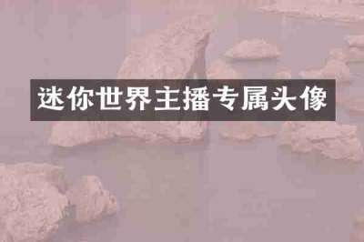迷你世界主播专属头像