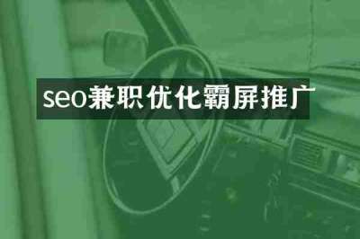 seo兼职优化霸屏推广