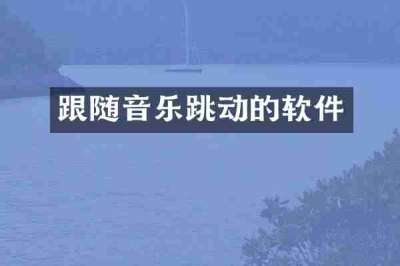 跟随音乐跳动的软件