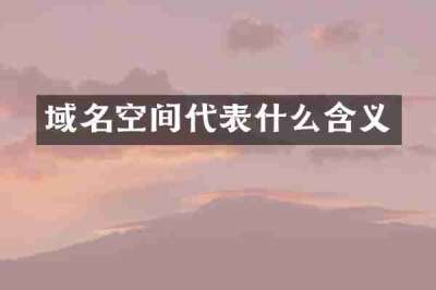 域名空间代表什么含义