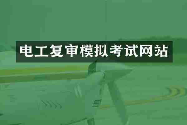 电工复审模拟考试网站